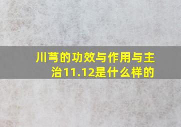 川芎的功效与作用与主治11.12是什么样的