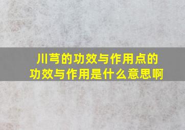 川芎的功效与作用点的功效与作用是什么意思啊