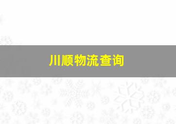 川顺物流查询