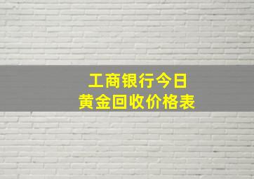 工商银行今日黄金回收价格表