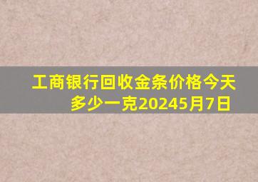 工商银行回收金条价格今天多少一克20245月7日