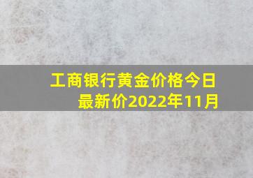 工商银行黄金价格今日最新价2022年11月