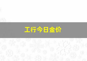 工行今日金价