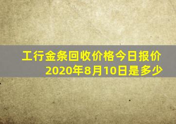 工行金条回收价格今日报价2020年8月10日是多少