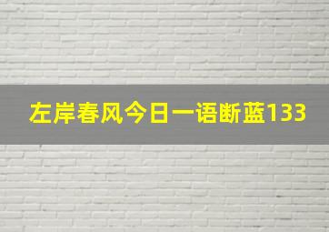 左岸春风今日一语断蓝133