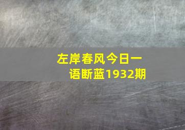 左岸春风今日一语断蓝1932期