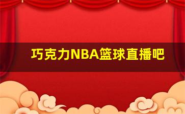 巧克力NBA篮球直播吧