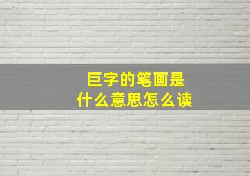 巨字的笔画是什么意思怎么读