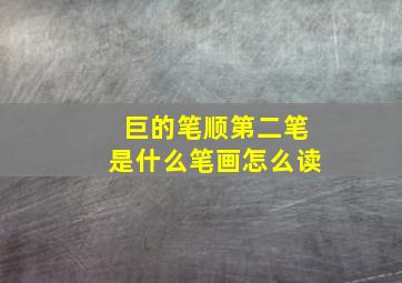 巨的笔顺第二笔是什么笔画怎么读