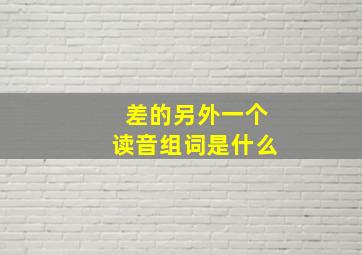 差的另外一个读音组词是什么