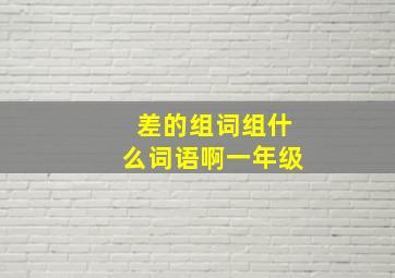 差的组词组什么词语啊一年级