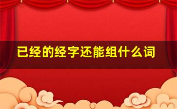 已经的经字还能组什么词