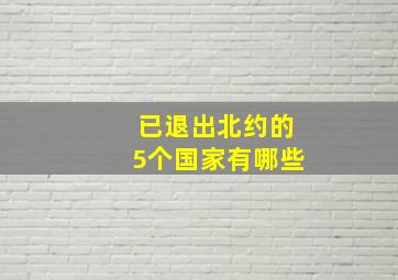 已退出北约的5个国家有哪些