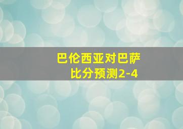 巴伦西亚对巴萨比分预测2-4