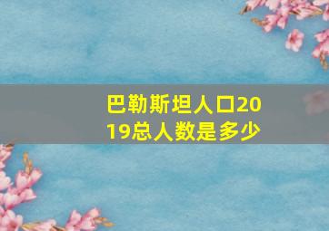 巴勒斯坦人口2019总人数是多少