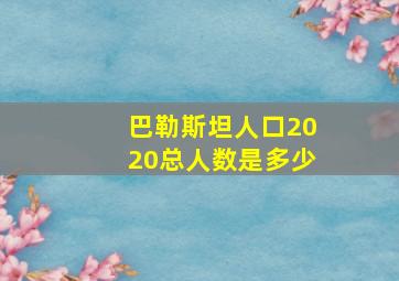 巴勒斯坦人口2020总人数是多少