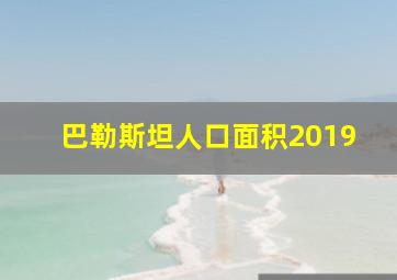 巴勒斯坦人口面积2019