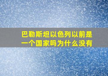 巴勒斯坦以色列以前是一个国家吗为什么没有