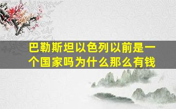 巴勒斯坦以色列以前是一个国家吗为什么那么有钱