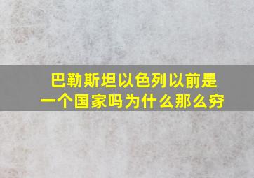 巴勒斯坦以色列以前是一个国家吗为什么那么穷