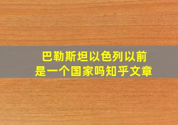 巴勒斯坦以色列以前是一个国家吗知乎文章