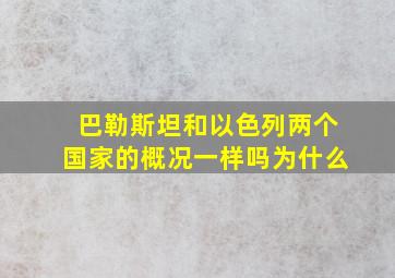 巴勒斯坦和以色列两个国家的概况一样吗为什么