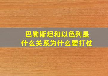 巴勒斯坦和以色列是什么关系为什么要打仗