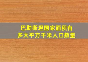 巴勒斯坦国家面积有多大平方千米人口数量