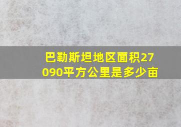 巴勒斯坦地区面积27090平方公里是多少亩