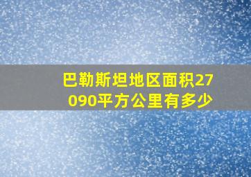 巴勒斯坦地区面积27090平方公里有多少