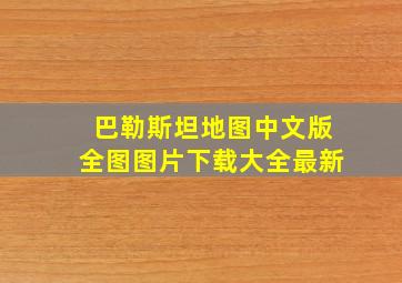 巴勒斯坦地图中文版全图图片下载大全最新