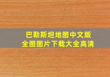 巴勒斯坦地图中文版全图图片下载大全高清