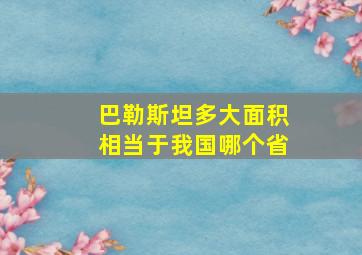 巴勒斯坦多大面积相当于我国哪个省