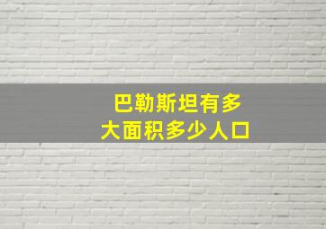 巴勒斯坦有多大面积多少人口