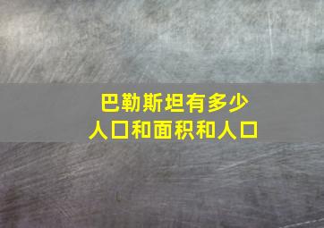 巴勒斯坦有多少人囗和面积和人口