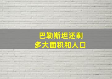 巴勒斯坦还剩多大面积和人口