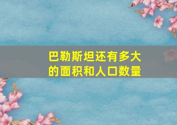 巴勒斯坦还有多大的面积和人口数量