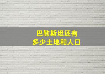 巴勒斯坦还有多少土地和人口