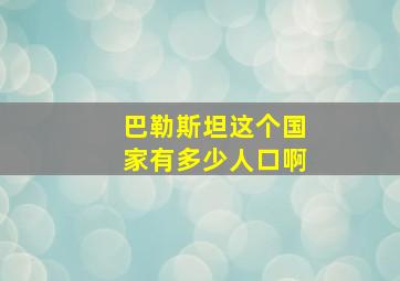 巴勒斯坦这个国家有多少人口啊