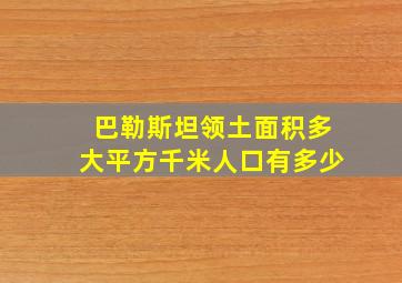 巴勒斯坦领土面积多大平方千米人口有多少