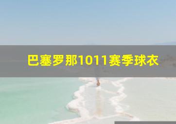 巴塞罗那1011赛季球衣