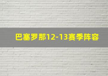 巴塞罗那12-13赛季阵容