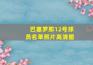 巴塞罗那12号球员名单照片高清图