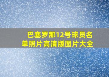 巴塞罗那12号球员名单照片高清版图片大全