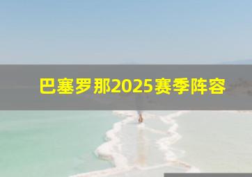 巴塞罗那2025赛季阵容