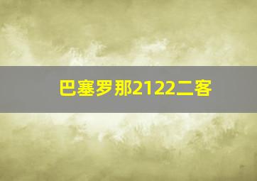 巴塞罗那2122二客