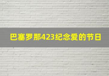 巴塞罗那423纪念爱的节日