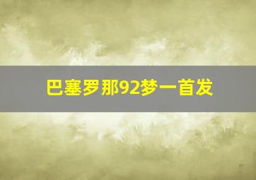 巴塞罗那92梦一首发