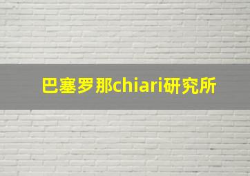 巴塞罗那chiari研究所