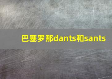 巴塞罗那dants和sants